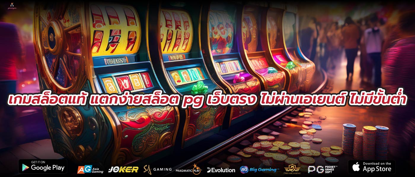 เกมสล็อตแท้ แตกง่ายสล็อต pg เว็บตรง ไม่ผ่านเอเยนต์ ไม่มีขั้นต่ำ