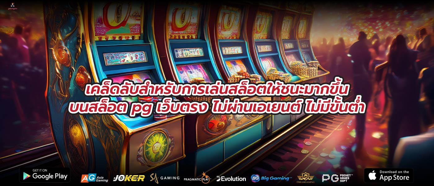 เคล็ดลับสำหรับการเล่นสล็อตให้ชนะมากขึ้นบนสล็อต pg เว็บตรง ไม่ผ่านเอเยนต์ ไม่มีขั้นต่ำ