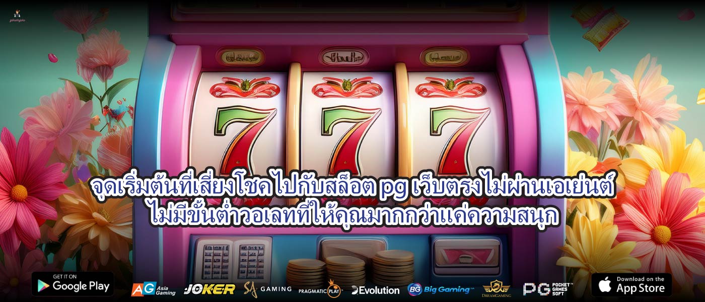 จุดเริ่มต้นที่เสี่ยงโชคไปกับสล็อต pg เว็บตรง ไม่ผ่านเอเย่นต์ ไม่มีขั้นต่ำวอเลทที่ให้คุณมากกว่าแค่ความสนุก