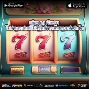 สล็อต pg เว็บตรง ไม่ผ่านเอเย่นต์ ไม่มีขั้นต่ำวอเลทระบบทำเงินไว